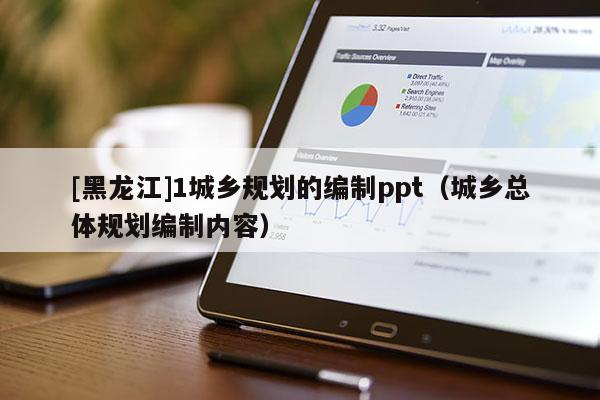 [黑龍江]1城鄉規劃的編制ppt（城鄉總體規劃編制內容）