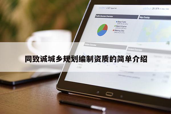 同致誠城鄉規劃編制資質的簡單介紹