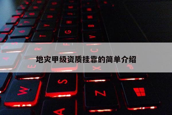 地災甲級資質掛靠的簡單介紹