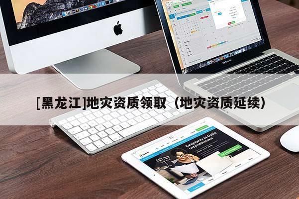 [黑龍江]地災資質領?。ǖ貫馁Y質延續）