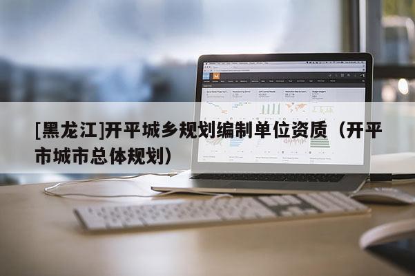 [黑龍江]開平城鄉規劃編制單位資質（開平市城市總體規劃）