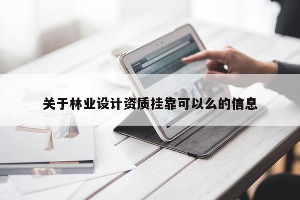 關于林業設計資質掛靠可以么的信息