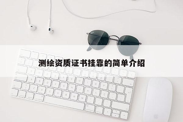 測繪資質證書掛靠的簡單介紹