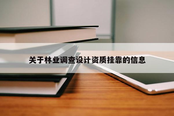 關于林業調查設計資質掛靠的信息