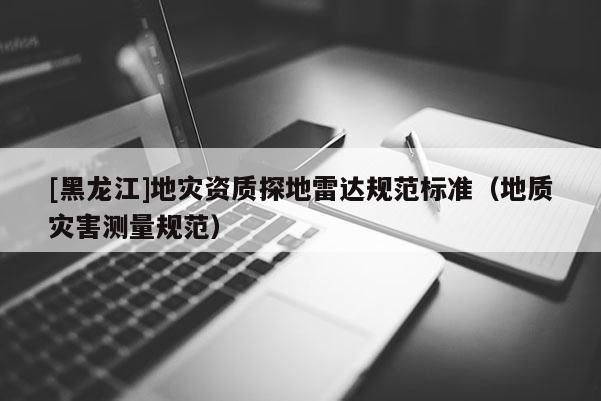 [黑龍江]地災資質探地雷達規范標準（地質災害測量規范）