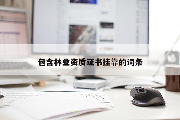 包含林業資質證書掛靠的詞條
