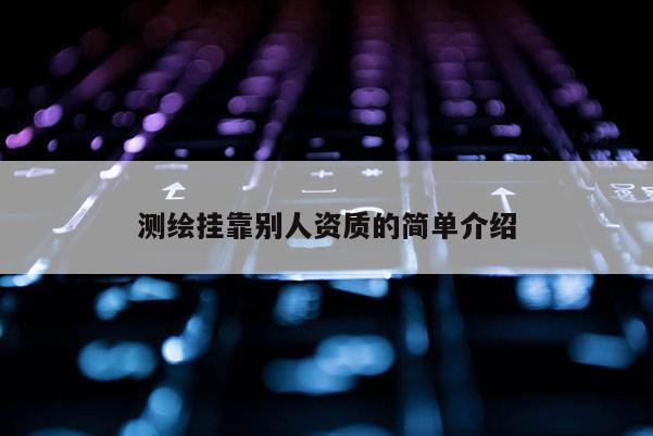 測繪掛靠別人資質的簡單介紹