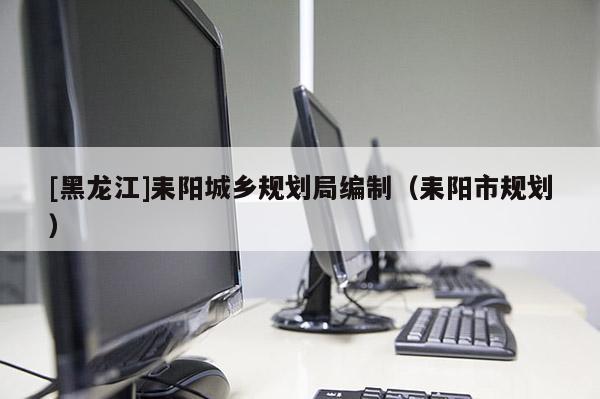 [黑龍江]耒陽城鄉規劃局編制（耒陽市規劃）