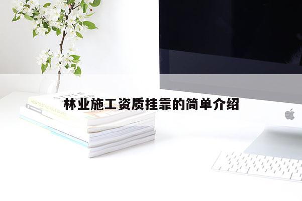 林業施工資質掛靠的簡單介紹