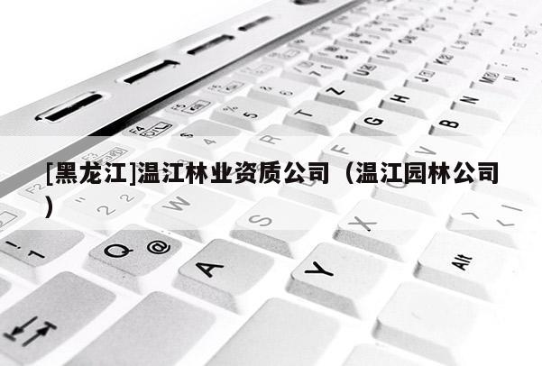[黑龍江]溫江林業資質公司（溫江園林公司）