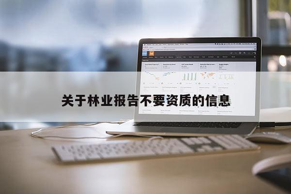 關于林業(yè)報告不要資質的信息
