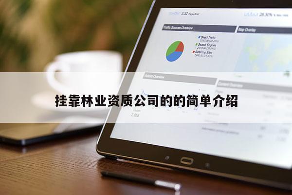 掛靠林業(yè)資質(zhì)公司的的簡單介紹
