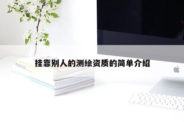 掛靠別人的測繪資質的簡單介紹