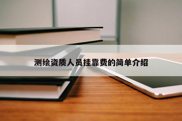 測繪資質人員掛靠費的簡單介紹