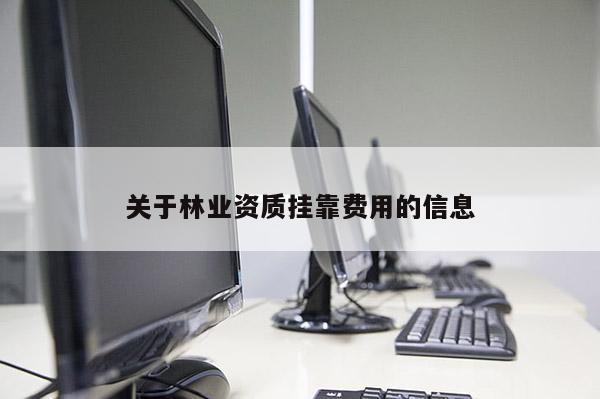 關于林業資質掛靠費用的信息