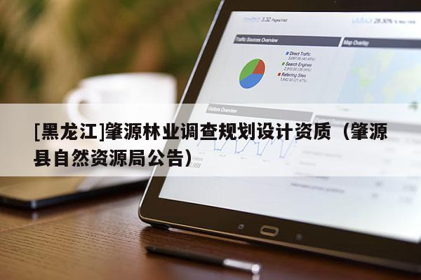 [黑龍江]肇源林業調查規劃設計資質（肇源縣自然資源局公告）