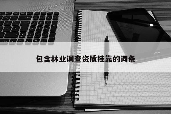 包含林業調查資質掛靠的詞條