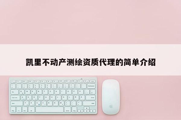 凱里不動產測繪資質代理的簡單介紹