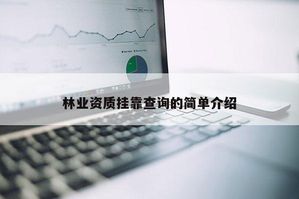 林業資質掛靠查詢的簡單介紹