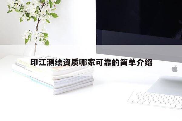 印江測繪資質哪家可靠的簡單介紹