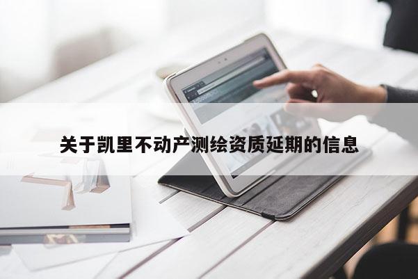關于凱里不動產測繪資質延期的信息