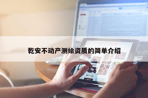 乾安不動產測繪資質的簡單介紹