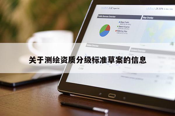 關于測繪資質分級標準草案的信息
