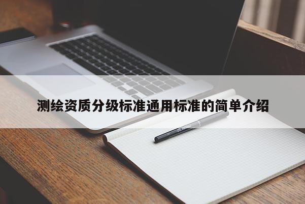 測繪資質分級標準通用標準的簡單介紹