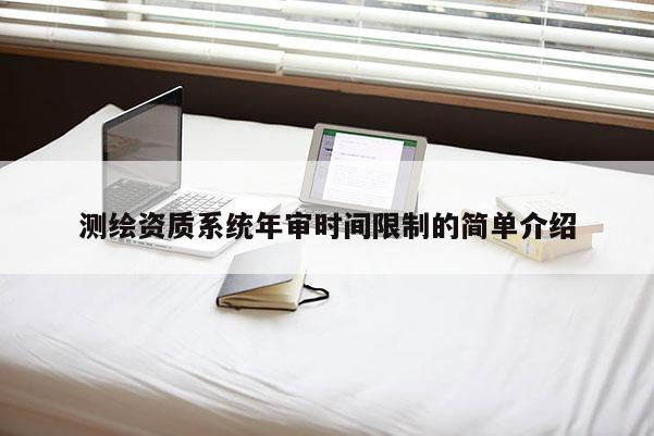測繪資質系統年審時間限制的簡單介紹
