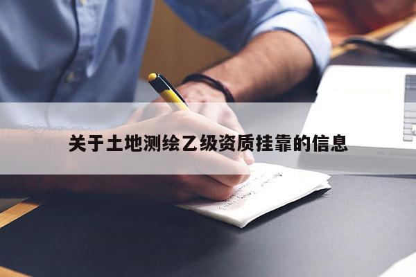 關于土地測繪乙級資質掛靠的信息
