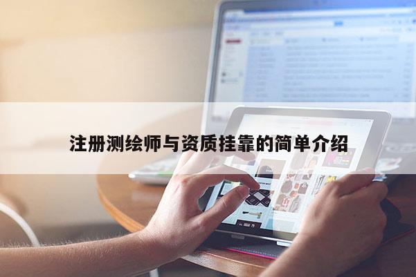 注冊測繪師與資質掛靠的簡單介紹