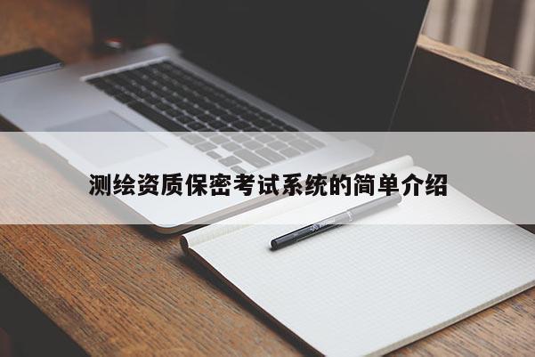測繪資質保密考試系統(tǒng)的簡單介紹