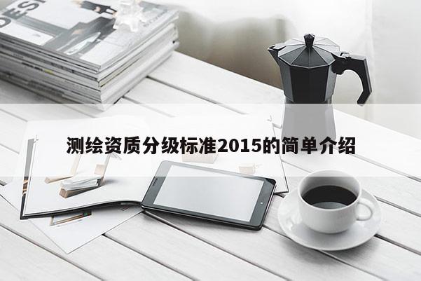 測繪資質分級標準2015的簡單介紹