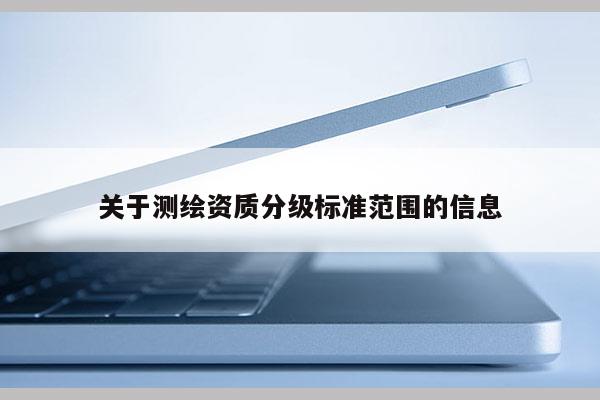 關于測繪資質分級標準范圍的信息