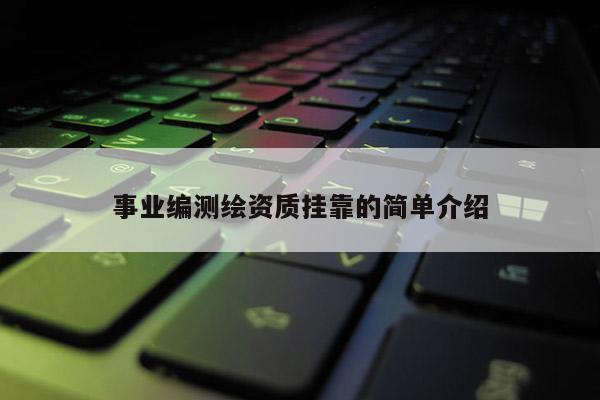 事業編測繪資質掛靠的簡單介紹
