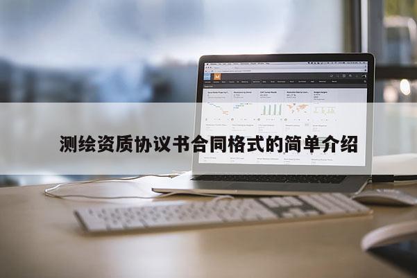測繪資質協議書合同格式的簡單介紹