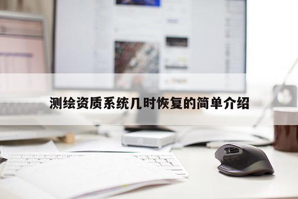 測繪資質系統幾時恢復的簡單介紹