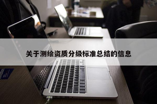 關于測繪資質分級標準總結的信息