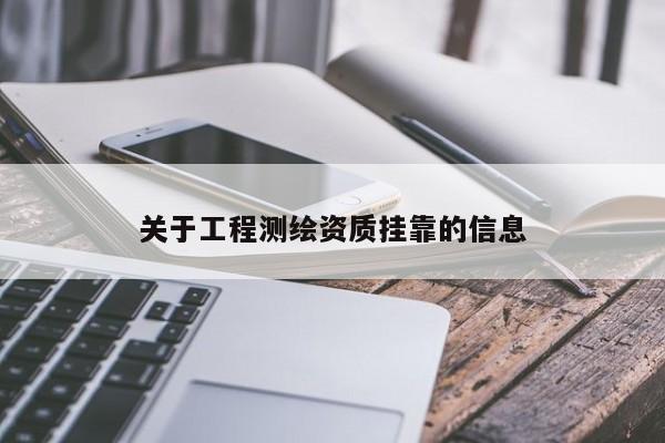 關于工程測繪資質掛靠的信息
