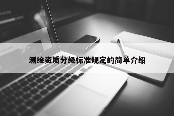 測繪資質分級標準規定的簡單介紹