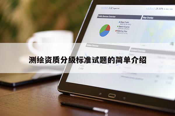 測繪資質分級標準試題的簡單介紹