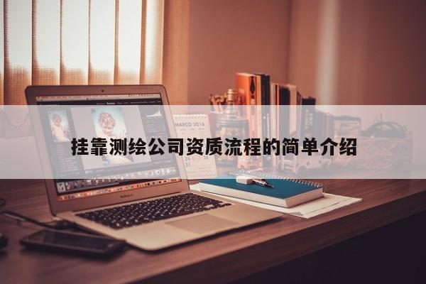 掛靠測繪公司資質流程的簡單介紹