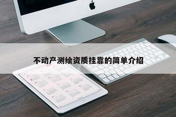 不動產測繪資質掛靠的簡單介紹