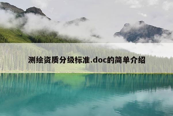 測繪資質分級標準.doc的簡單介紹