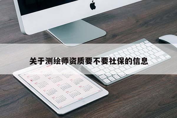 關于測繪師資質要不要社保的信息