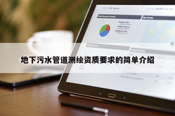 地下污水管道測繪資質要求的簡單介紹